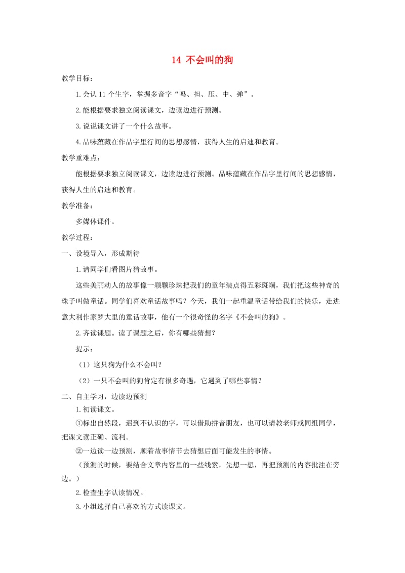 三年级语文上册 第4单元 14 不会叫的狗教案3 新人教版.doc_第1页