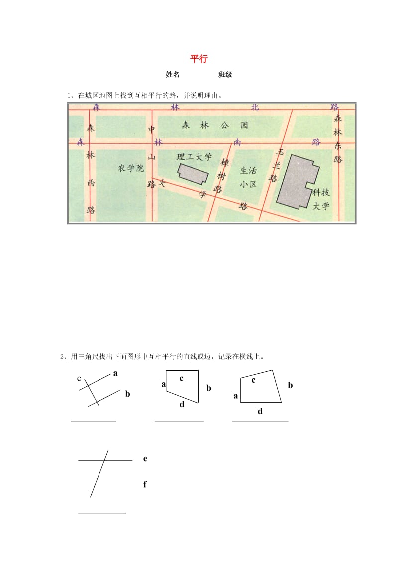 四年级数学下册 4.2 平行练习 沪教版五四制.doc_第1页