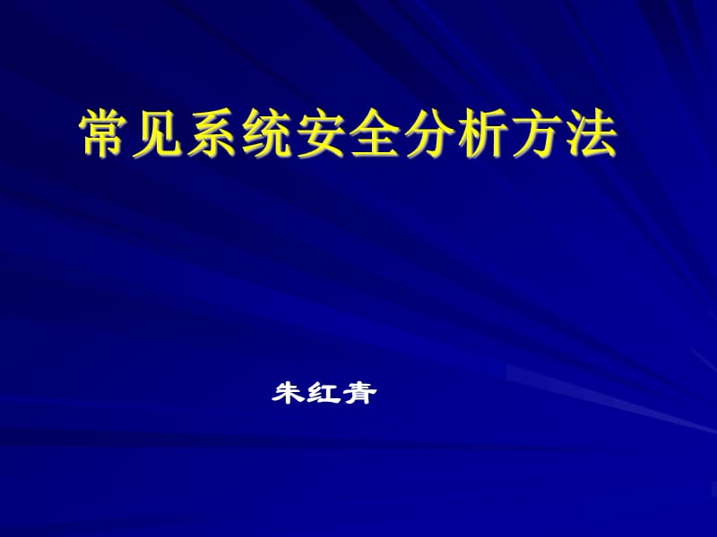 常见系统安全分析方法.ppt_第1页