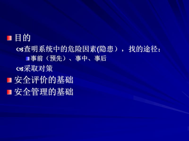 常见系统安全分析方法.ppt_第2页