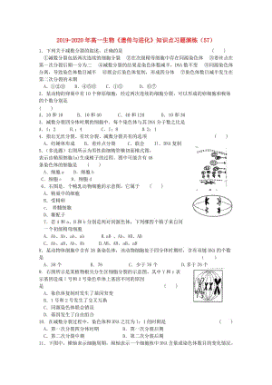 2019-2020年高一生物《遺傳與進(jìn)化》知識(shí)點(diǎn)習(xí)題演練（57）.doc