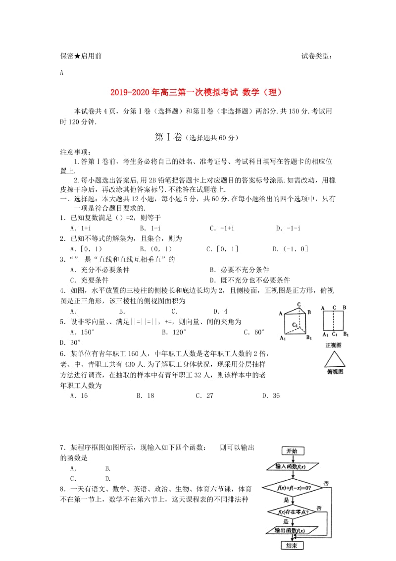 2019-2020年高三第一次模拟考试 数学（理）.doc_第1页