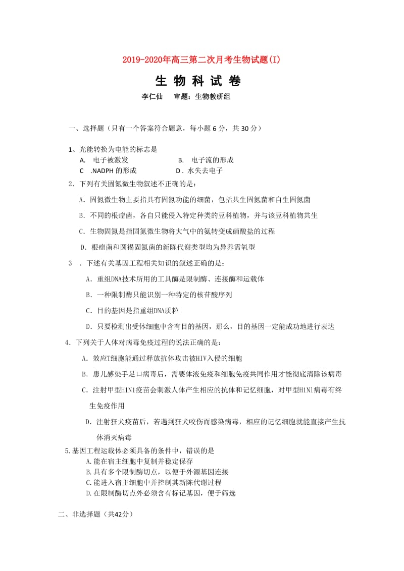 2019-2020年高三第二次月考生物试题(I).doc_第1页