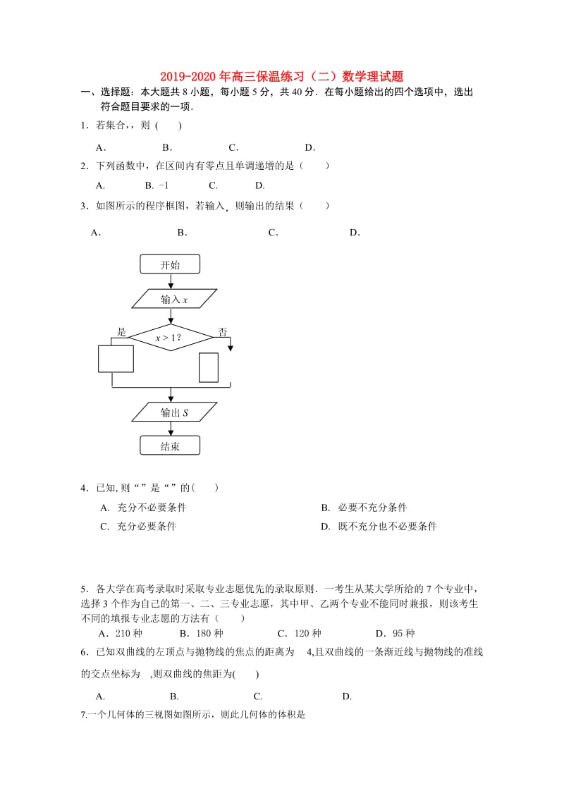2019-2020年高三保温练习（二）数学理试题.doc_第1页