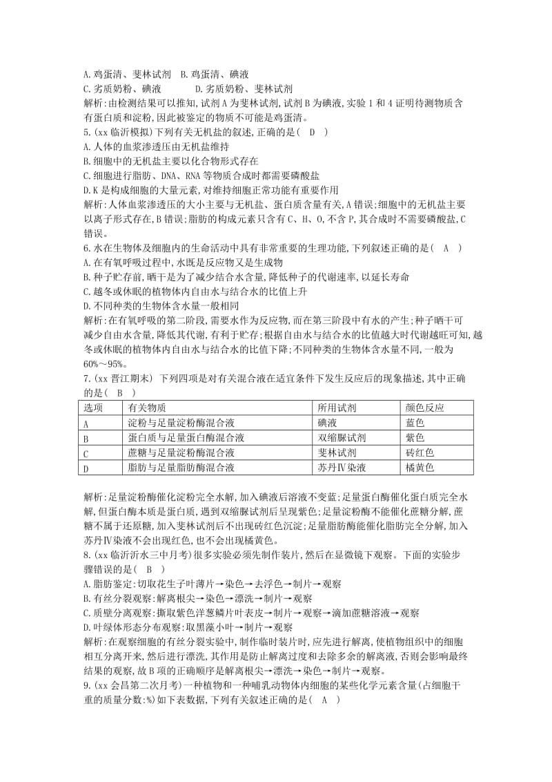 2019年高考生物总复习 第2讲 细胞中的元素和化合物 细胞中的无机物课时训练 新人教版必修1.doc_第2页