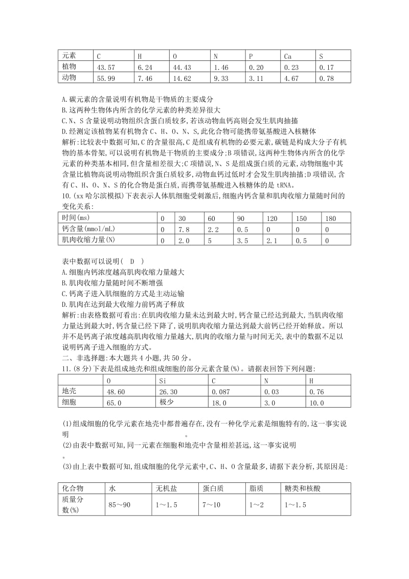 2019年高考生物总复习 第2讲 细胞中的元素和化合物 细胞中的无机物课时训练 新人教版必修1.doc_第3页