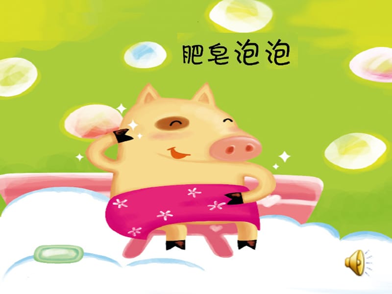 幼儿园小班活动：肥皂泡泡.ppt_第1页