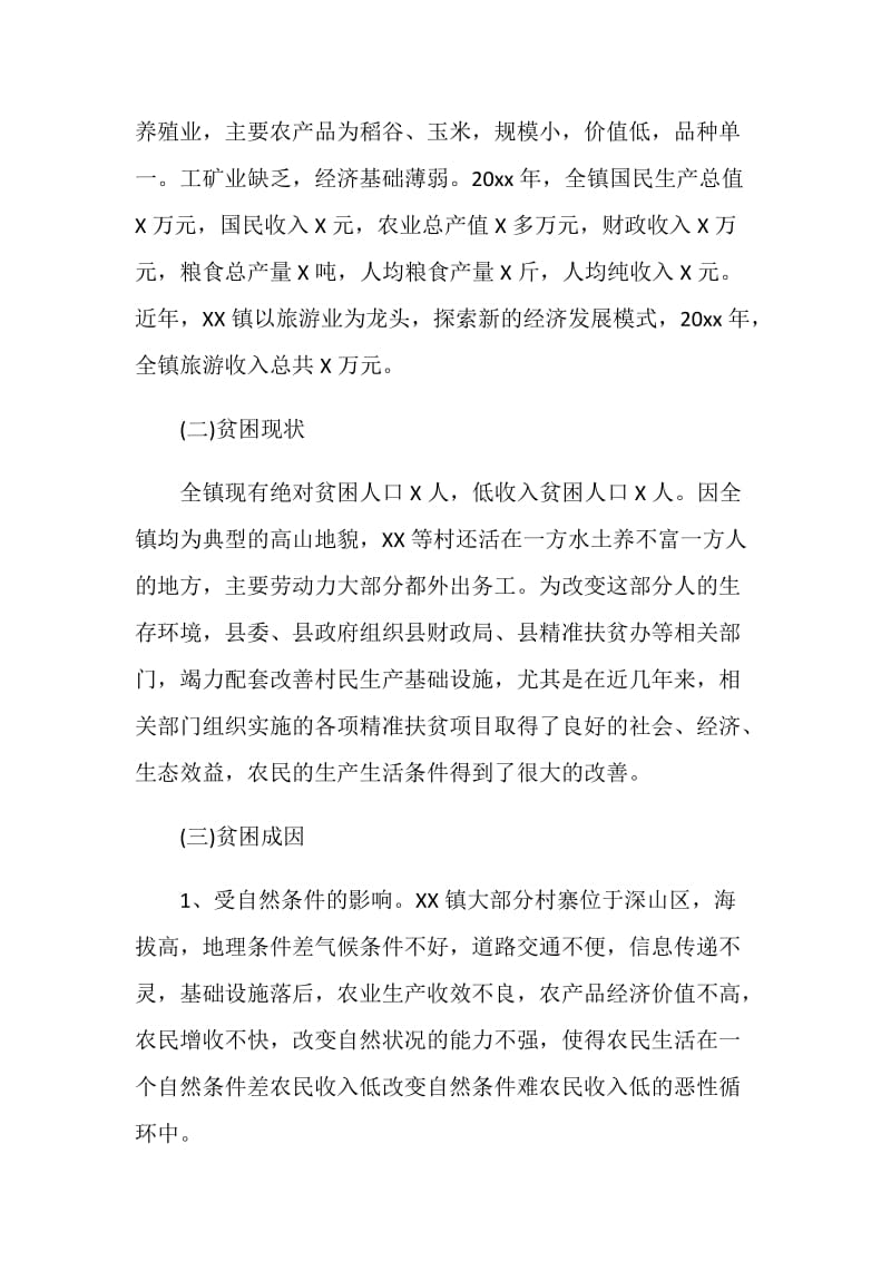 20XX精准扶贫工作调研报告.doc_第2页