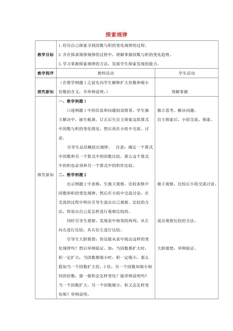 2019春四年级数学下册 6.3《探索规律》教案7 （新版）西师大版.doc_第1页