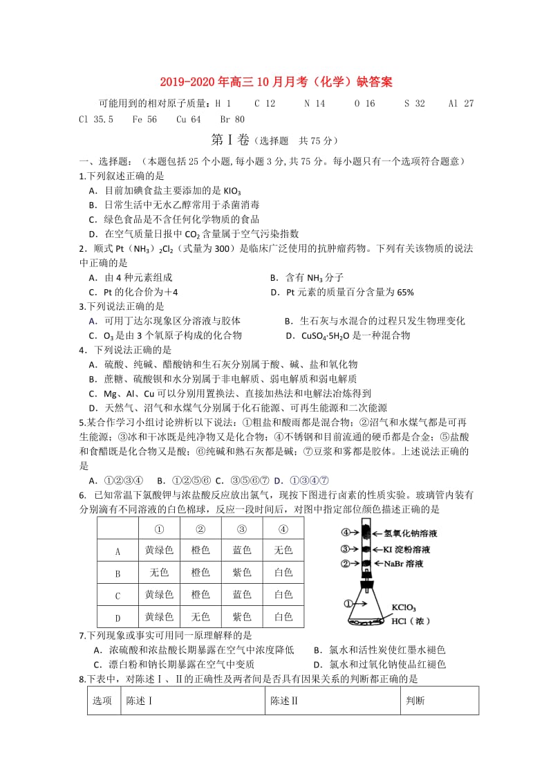 2019-2020年高三10月月考（化学）缺答案.doc_第1页