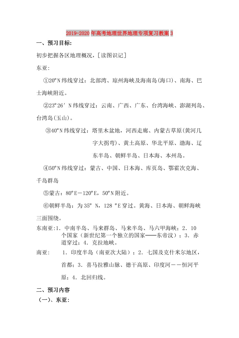 2019-2020年高考地理世界地理专项复习教案3.doc_第1页