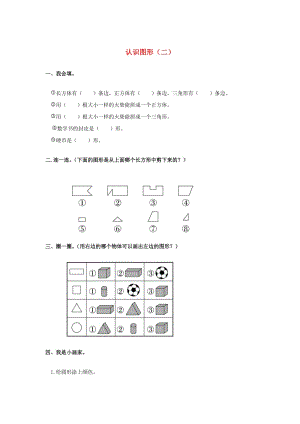 一年級數(shù)學(xué)下冊 第1單元《認(rèn)識圖形（二）》作業(yè) 新人教版.doc