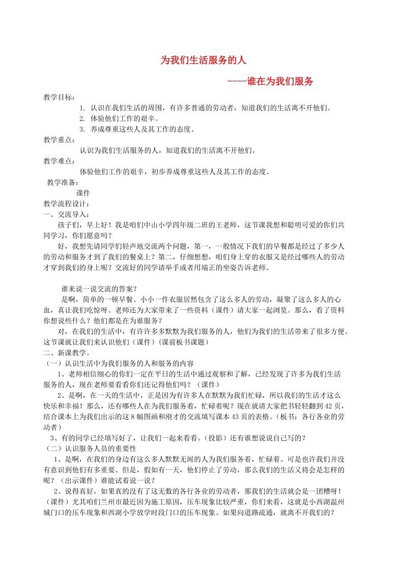 三年级思品与社会上册 为我们生活服务的人教案2 北师大版.doc_第1页