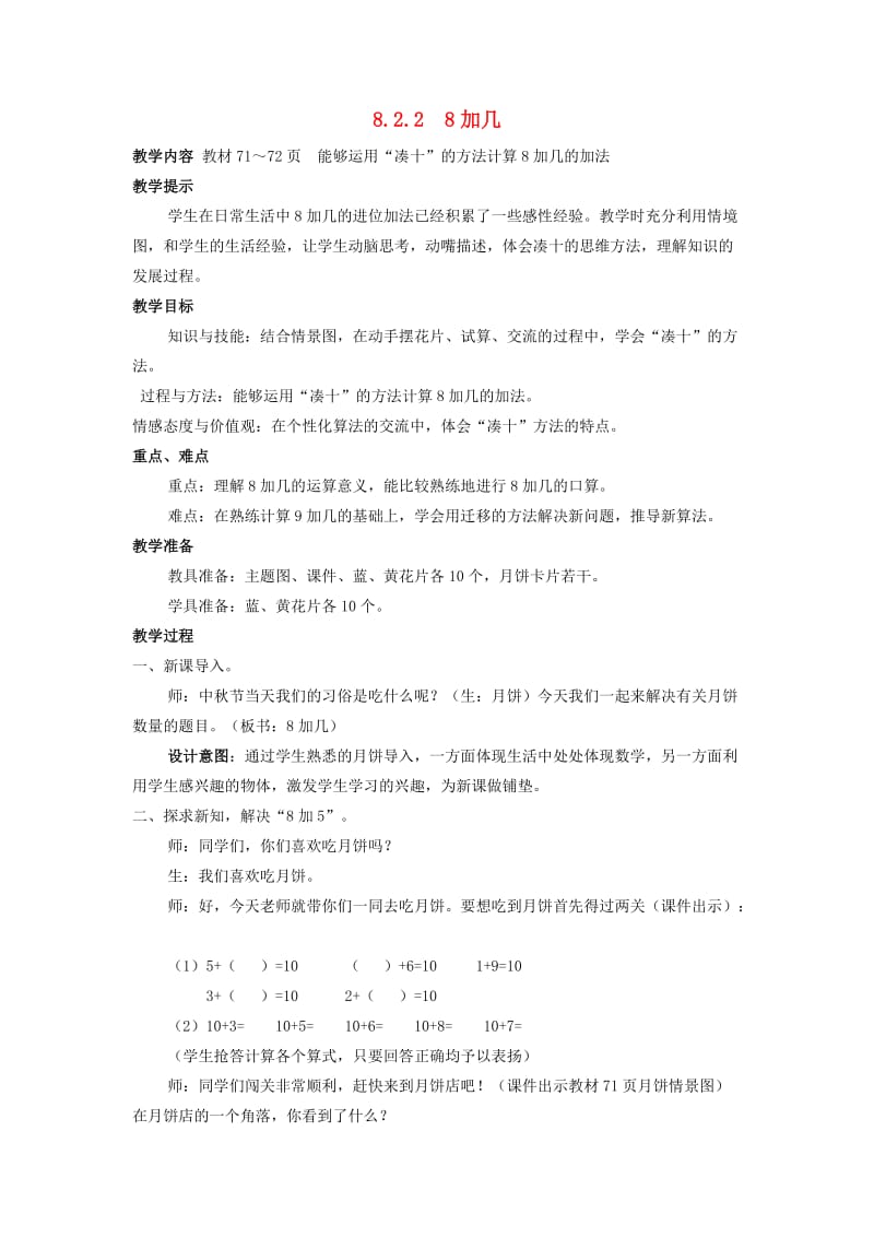 一年级数学上册 第8单元 20以内的加法 8.2.2 8加几教案 冀教版.doc_第1页