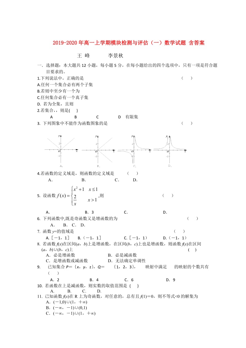 2019-2020年高一上学期模块检测与评估（一）数学试题 含答案.doc_第1页