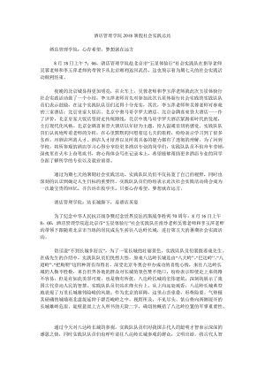 酒店管理學院2018暑假社會實踐總結(jié).doc