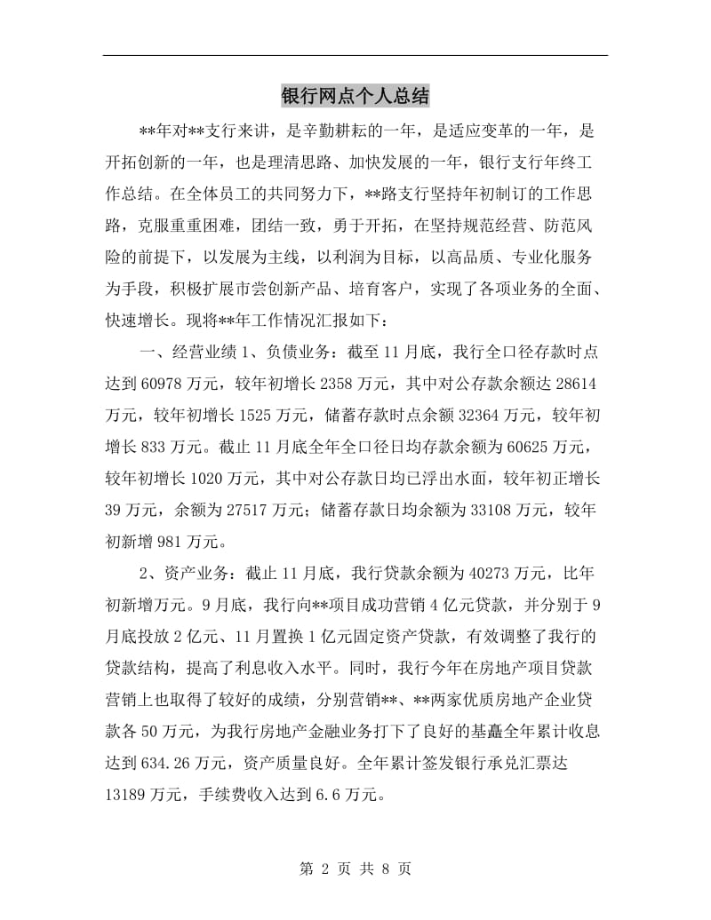 银行网点个人总结.doc_第2页