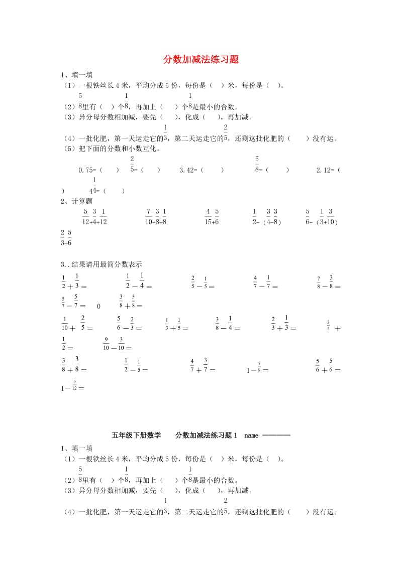 五年级数学下册 第一单元《分数加减法》单元练习题北师大版.doc_第1页