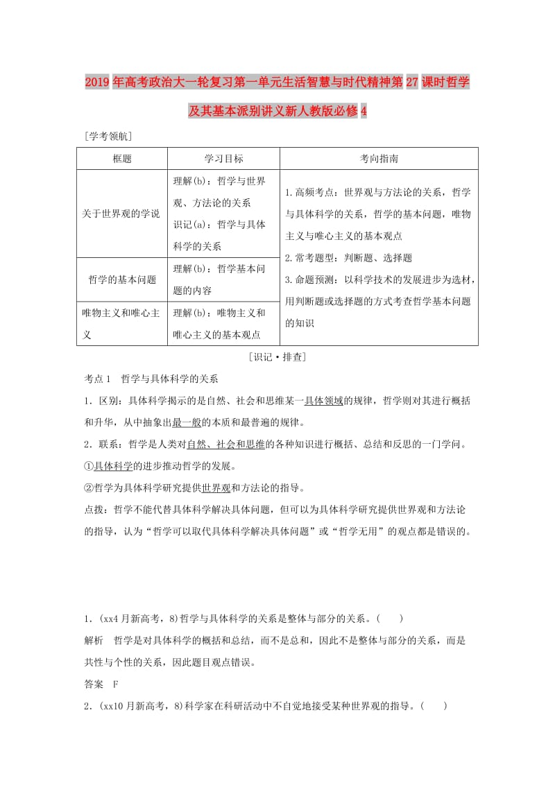 2019年高考政治大一轮复习第一单元生活智慧与时代精神第27课时哲学及其基本派别讲义新人教版必修4.doc_第1页