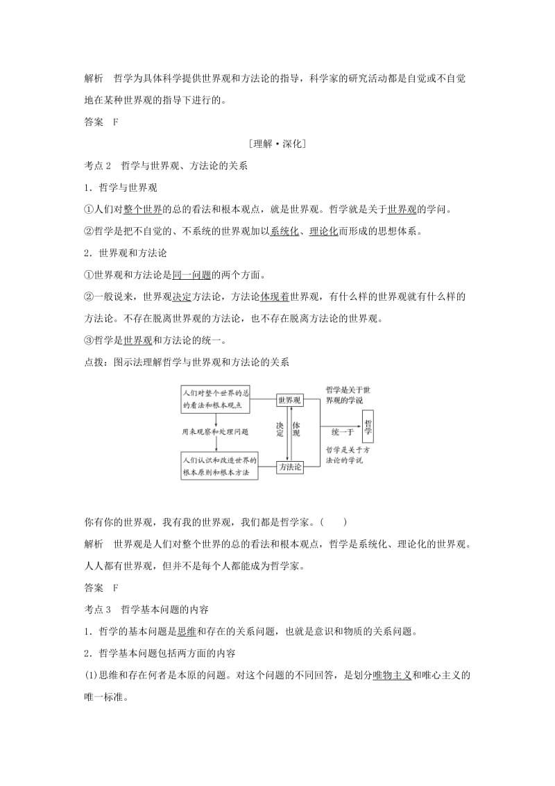 2019年高考政治大一轮复习第一单元生活智慧与时代精神第27课时哲学及其基本派别讲义新人教版必修4.doc_第2页