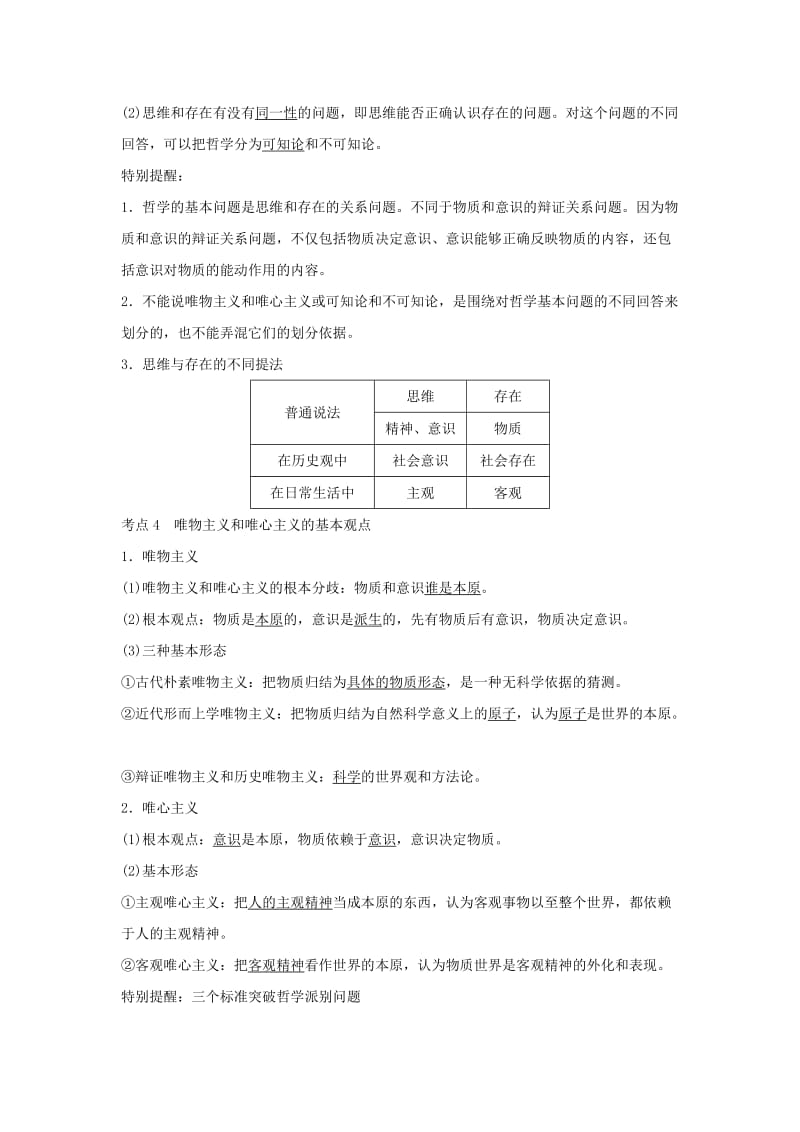 2019年高考政治大一轮复习第一单元生活智慧与时代精神第27课时哲学及其基本派别讲义新人教版必修4.doc_第3页