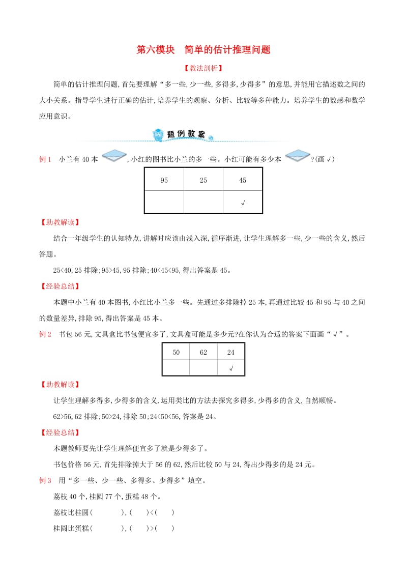 2019版一年级数学下册 第六模块 简单的估计推理问题试题 （新版）新人教版.doc_第1页