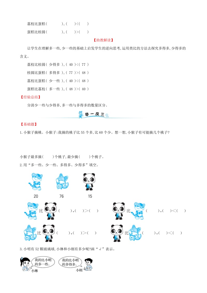 2019版一年级数学下册 第六模块 简单的估计推理问题试题 （新版）新人教版.doc_第2页