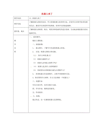 一年級美術(shù)下冊 第13課《機器人來了》教案 浙美版.docx