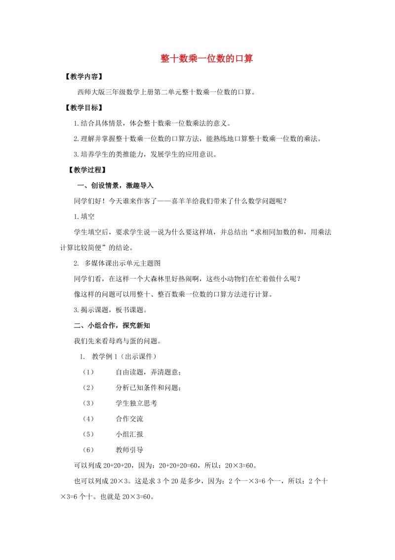 三年级数学上册 整十数乘一位数的口算教案 西师大版.doc_第1页