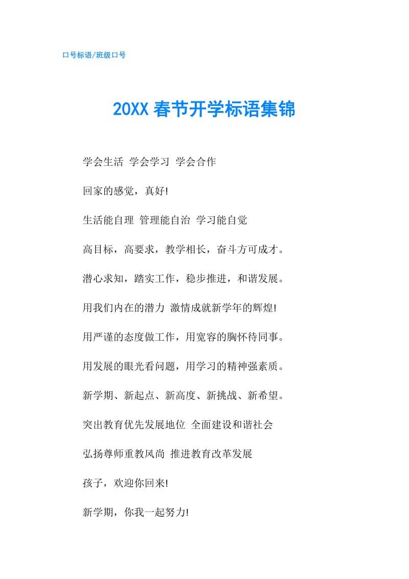 20XX春节开学标语集锦.doc_第1页