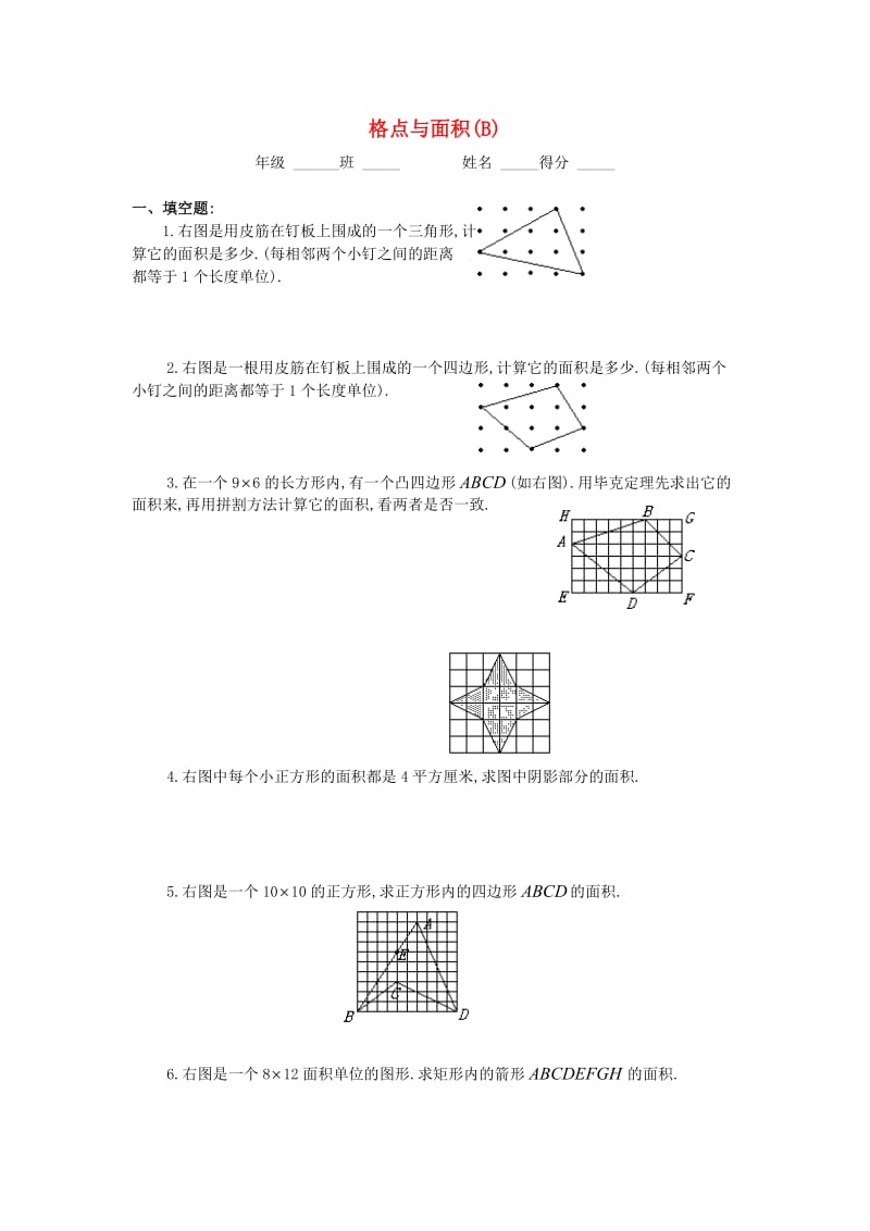 四年级数学 奥数练习9 格点与面积习题（B）.doc_第1页