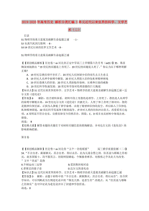 2019-2020年高考歷史 解析分類匯編 S單元近代以來世界的科學(xué)、文學(xué)藝術(shù)（二）.doc