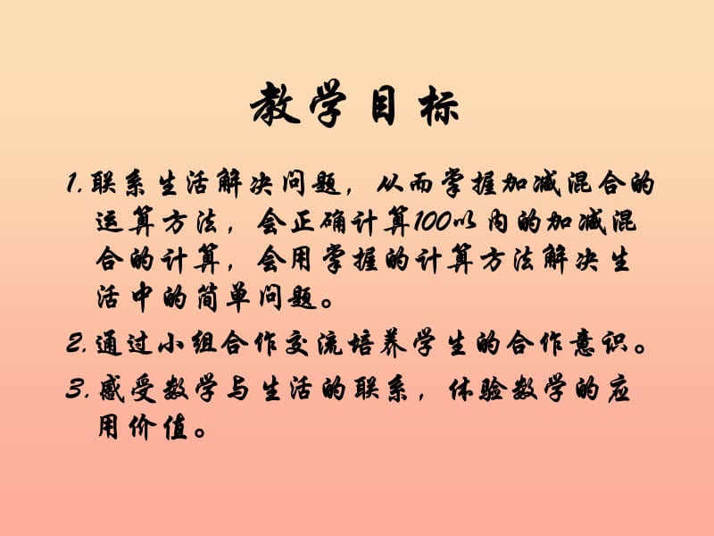 2019春一年级数学下册《连加、连减、加减混合》课件1 （新版）西师大版.ppt_第2页