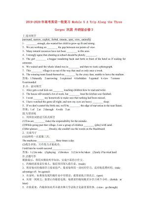 2019-2020年高考英語一輪復習 Module 5 A Trip Along the Three Gorges 鞏固 外研版必修3.doc