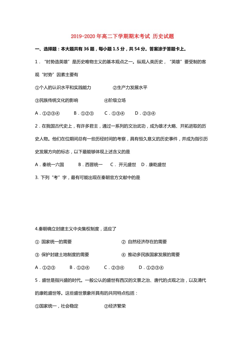 2019-2020年高二下学期期末考试 历史试题.doc_第1页