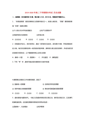 2019-2020年高二下學(xué)期期末考試 歷史試題.doc