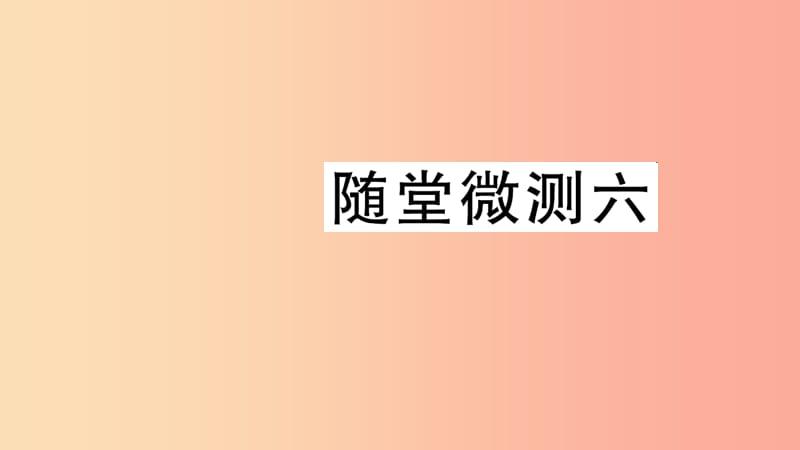 2019学年二年级语文下册 随堂微测六 习题课件 新人教版.ppt_第1页