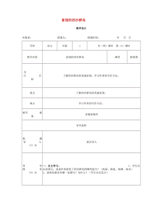 三年級(jí)語(yǔ)文上冊(cè) 第6單元 18 富饒的西沙群島教案3 新人教版.doc