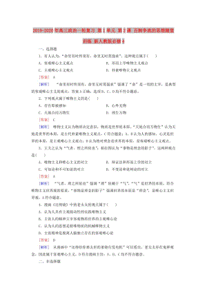 2019-2020年高三政治一輪復(fù)習(xí) 第1單元 第2課 百舸爭流的思想隨堂訓(xùn)練 新人教版必修4.doc