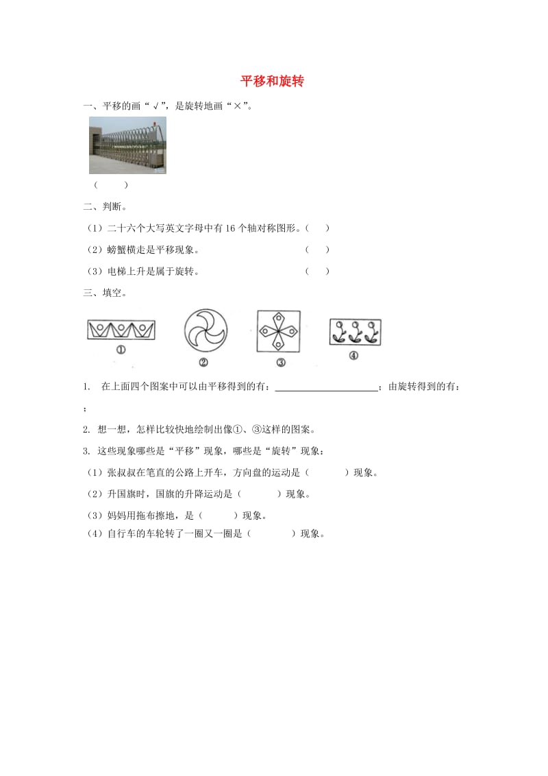 2019秋三年级数学上册第四单元平移和旋转基础练习无答案青岛版.doc_第1页