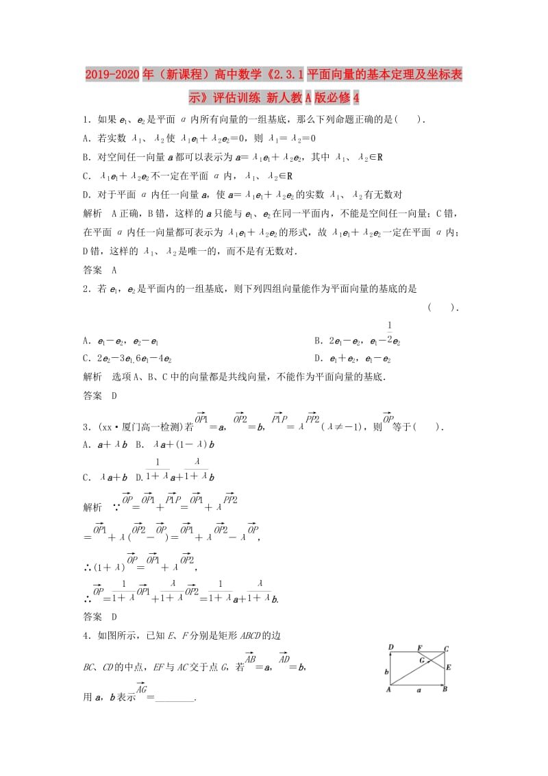 2019-2020年（新课程）高中数学《2.3.1平面向量的基本定理及坐标表示》评估训练 新人教A版必修4.doc_第1页