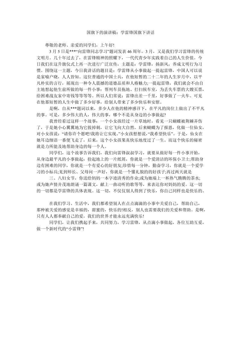 国旗下的演讲稿学雷锋国旗下讲话.doc_第1页