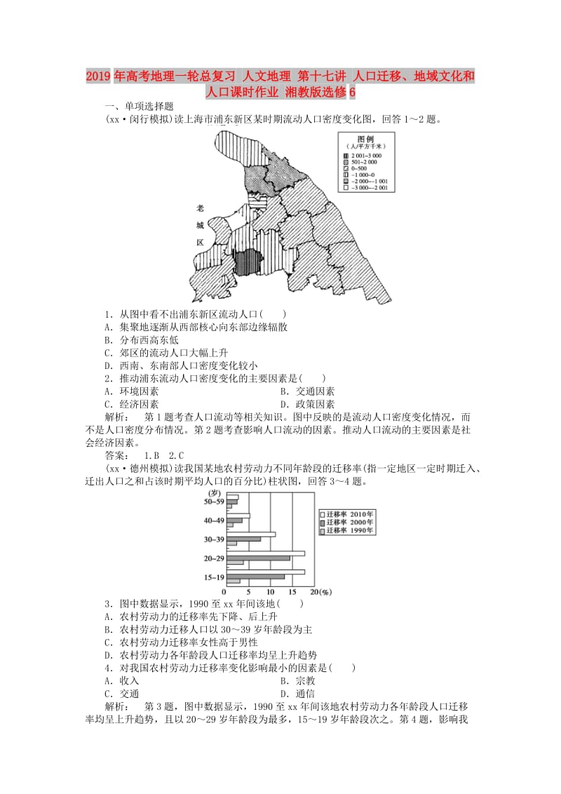 2019年高考地理一轮总复习 人文地理 第十七讲 人口迁移、地域文化和人口课时作业 湘教版选修6.doc_第1页