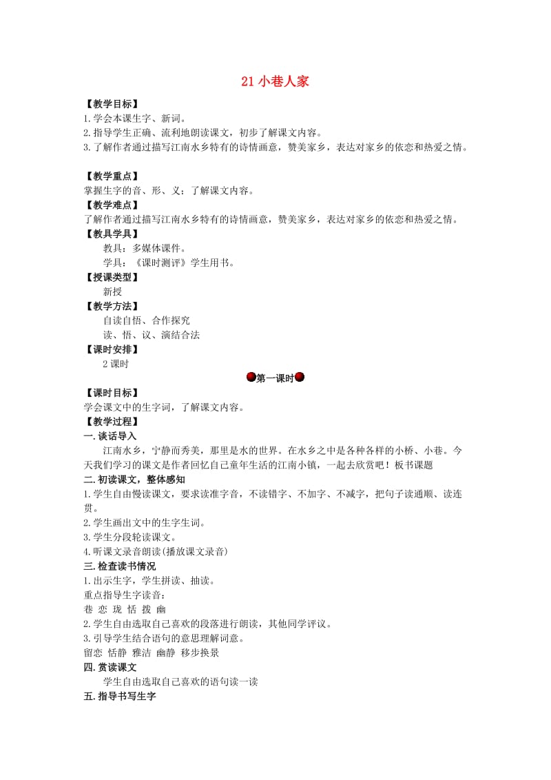 四年级语文上册第六单元21小巷人家教案湘教版.doc_第1页