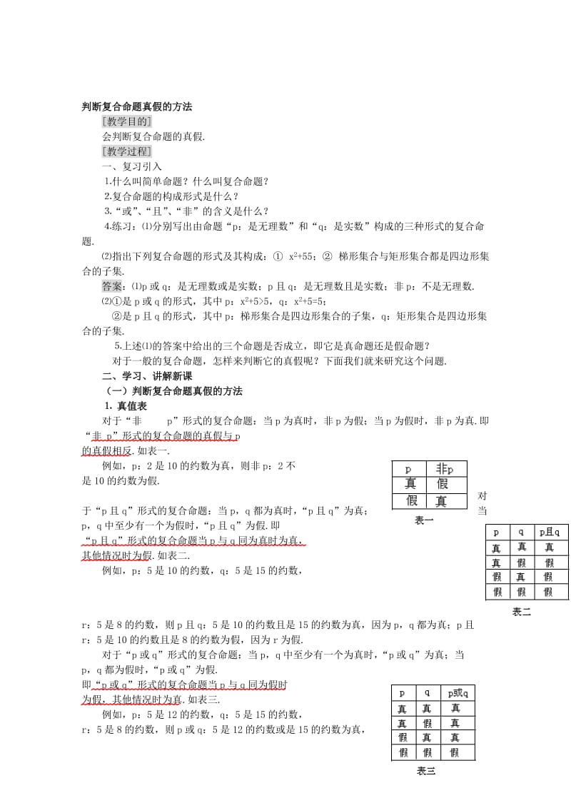 2019-2020年高中数学《复合命题真假》教案 苏教版选修1-1.doc_第1页