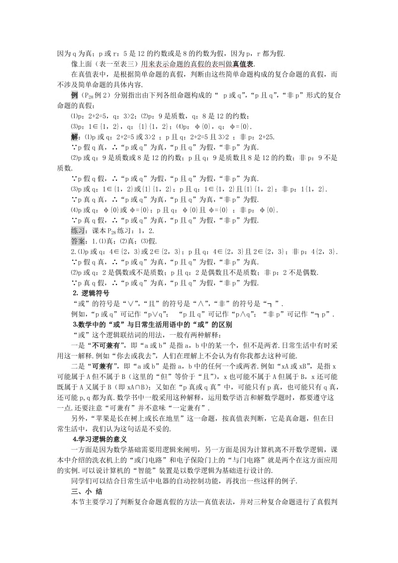 2019-2020年高中数学《复合命题真假》教案 苏教版选修1-1.doc_第2页