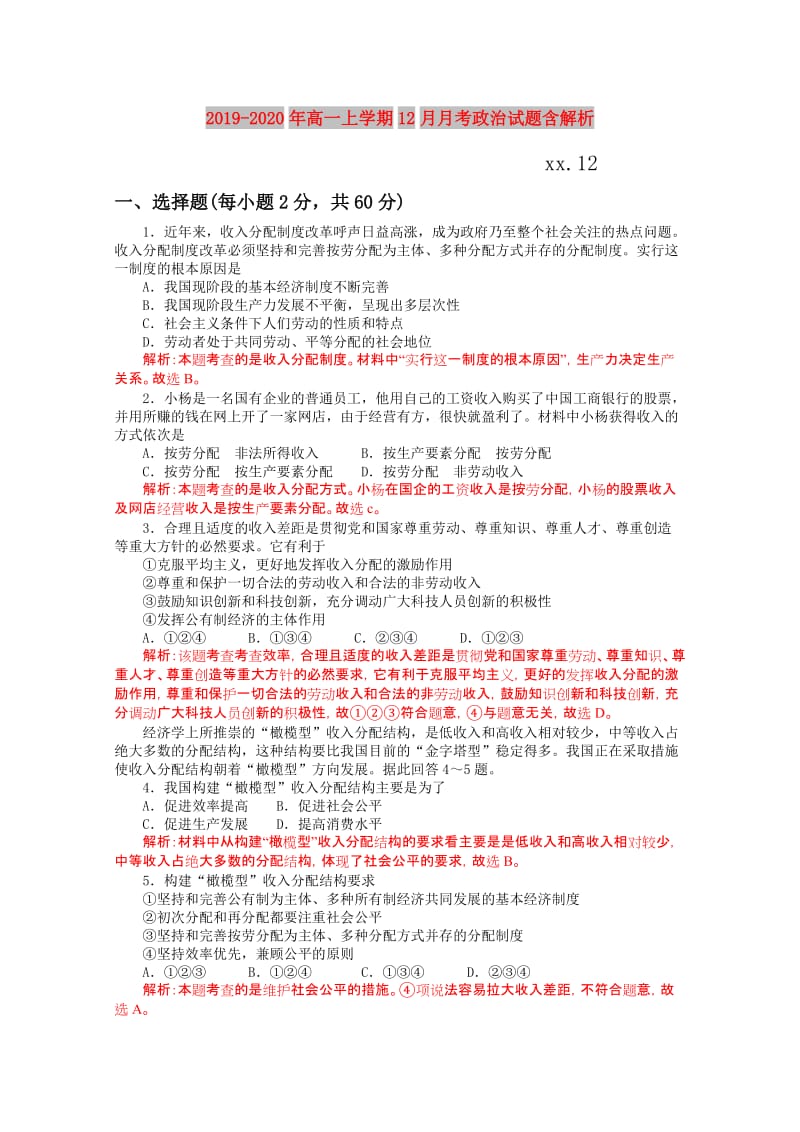 2019-2020年高一上学期12月月考政治试题含解析.doc_第1页