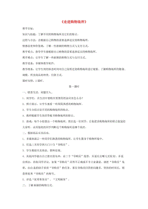 四年級品德與社會上冊 第四單元 做聰明的購物者 1走進購物場所教學(xué)設(shè)計 未來版.doc