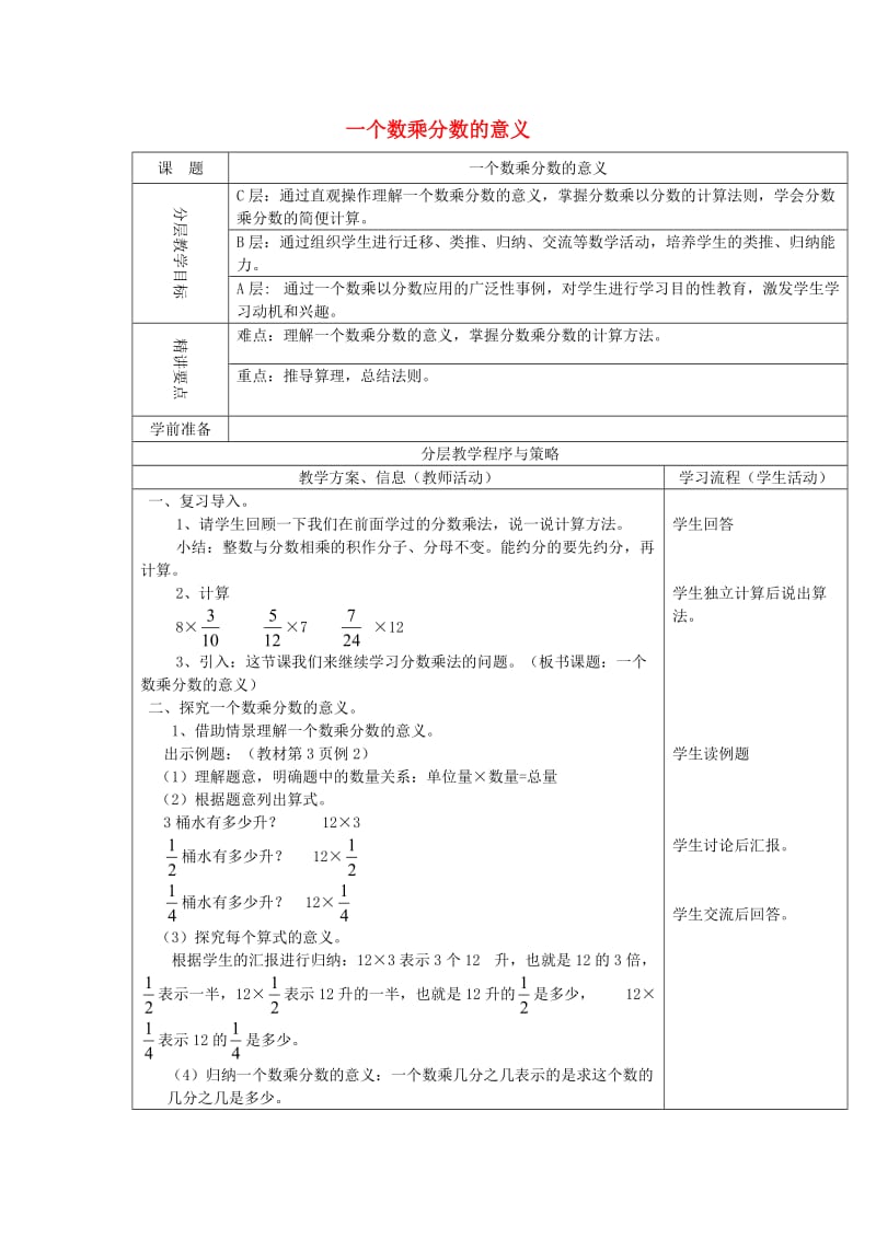 2019秋六年级数学上册 1.2 一个数乘分数的意义及分数乘分数教案 新人教版.doc_第1页