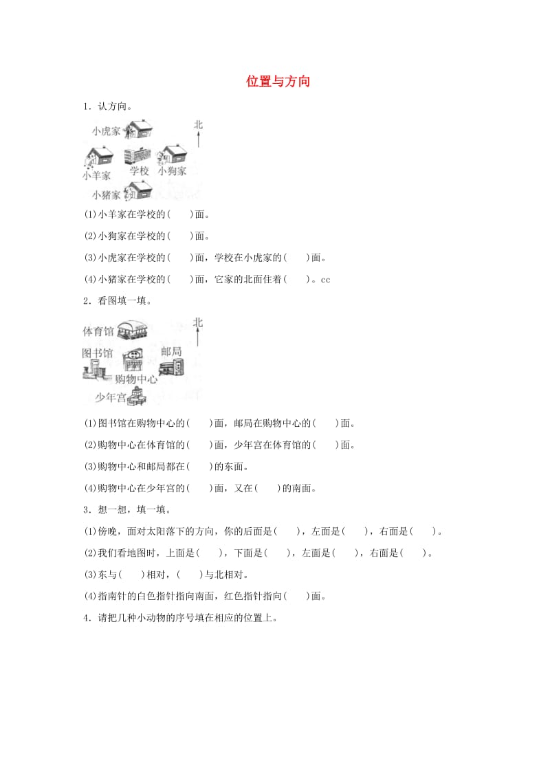 三年级数学下册 1 位置与方向（一）同步练习 新人教版.doc_第1页